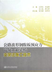公路波形鋼腹板預應力混凝土箱梁橋支架法施工技術 公路波形鋼腹板預應力混凝土箱梁橋支架法施工技術
