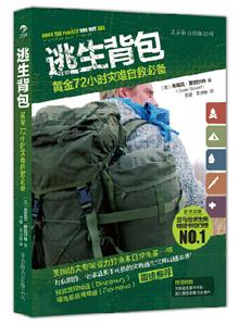 逃生背包:黃金72小時災難自救必備 逃生背包:黃金72小時災難自救必備
