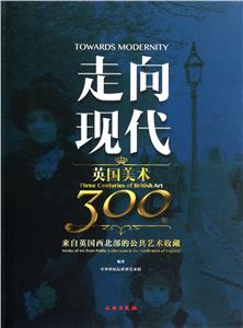 走向現代英國美術300年 走向現代英國美術300年