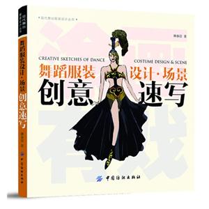 舞蹈服裝設計場景創(chuàng)意速寫 舞蹈服裝設計場景創(chuàng)意速寫