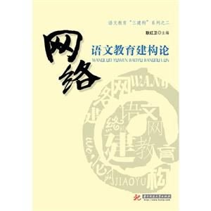 網絡語文教育建構論 網絡語文教育建構論