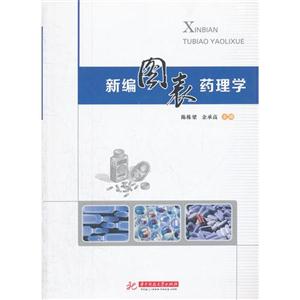 新編圖表藥理學
