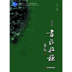 職教版書法教程 職教版書法教程
