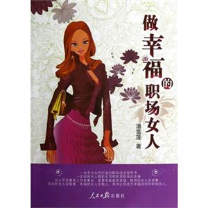 做幸福的職場女人 做幸福的職場女人