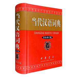 當(dāng)代漢語詞典雙色修訂版