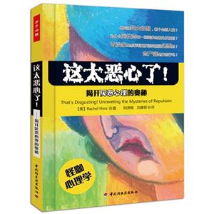 這太惡心了揭開厭惡心理的奧秘 這太惡心了揭開厭惡心理的奧秘