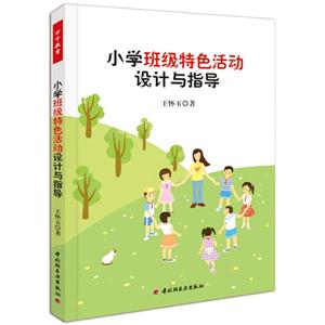小學班級特色活動設計與指導 小學班級特色活動設計與指導