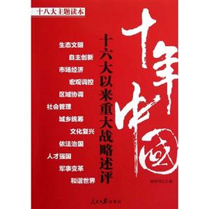 十年中國十六大以來重大戰(zhàn)略述評十八大主題讀本 十年中國十六大以來重大戰(zhàn)略述評十八大主題讀本