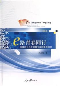 e路青春同行共青團引導下的青少年網絡自組織 e路青春同行共青團引導下的青少年網絡自組織