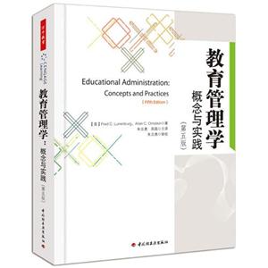 教育管理學(xué)概念與實踐(第五版) 教育管理學(xué)概念與實踐(第五版)