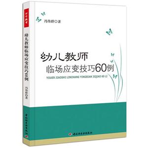 幼兒教師臨場應變技巧60例 幼兒教師臨場應變技巧60例