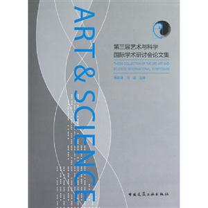第三屆藝術與科學國際學術研討會論文集 第三屆藝術與科學國際學術研討會論文集