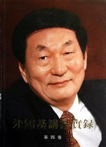 朱F基講話實錄第四卷 朱F基講話實錄第四卷