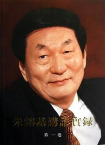朱F基講話實錄第一卷 朱F基講話實錄第一卷