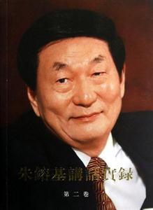 朱F基講話實錄第二卷 朱F基講話實錄第二卷