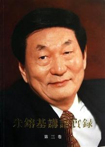 朱F基講話實錄第三卷