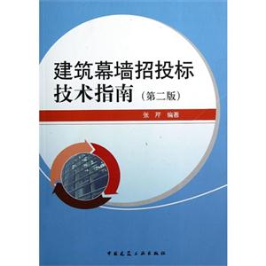 建筑幕墻招投標(biāo)技術(shù)指南(第二版)