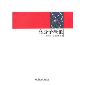 高分子概論 高分子概論