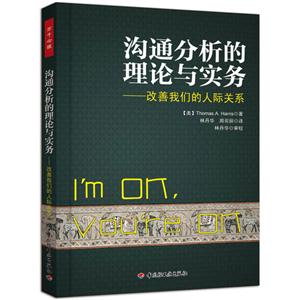 溝通分析的理論與實務改善我們的人際關系 溝通分析的理論與實務改善我們的人際關系