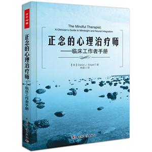正念的心理治療師臨床工作者手冊 正念的心理治療師臨床工作者手冊