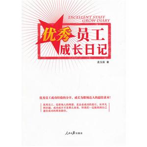 優(yōu)秀員工成長日記 優(yōu)秀員工成長日記