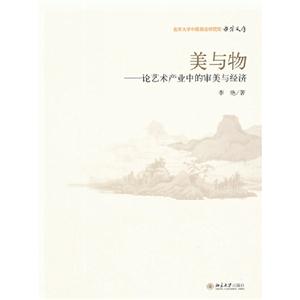 美與物論藝術產業中的審美與經濟 美與物論藝術產業中的審美與經濟