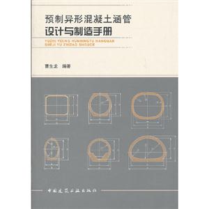 預制異形混凝土涵管設計與制造手冊 預制異形混凝土涵管設計與制造手冊