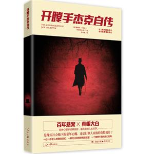 開膛手杰克自傳 開膛手杰克自傳