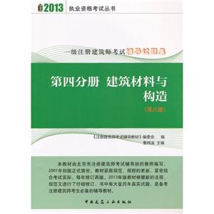 2013建筑材料與構造一級注冊建筑師考試輔導試題集第四分冊(第八版) 2013建筑材料與構造一級注冊建筑師考試輔導試題集第四分冊(第八版)