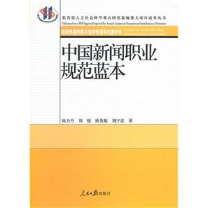 中國新聞職業規范藍本新聞傳播學圖書館學情報學檔案學類 中國新聞職業規范藍本新聞傳播學圖書館學情報學檔案學類
