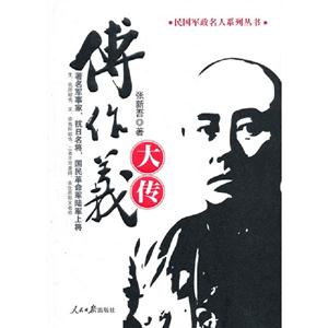 傅作義大傳 傅作義大傳