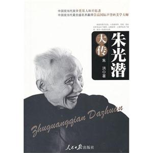 朱光潛大傳 朱光潛大傳