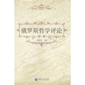俄羅斯哲學評論(第一輯) 俄羅斯哲學評論(第一輯)