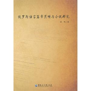 俄羅斯語言篇章范疇與小說研究 俄羅斯語言篇章范疇與小說研究