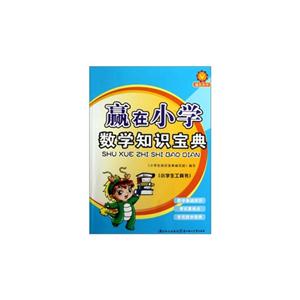 數學知識寶典贏在小學 數學知識寶典贏在小學