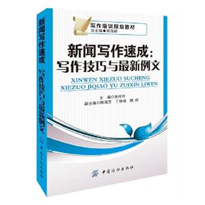 新聞寫作速成寫作技巧與最新例文 新聞寫作速成寫作技巧與最新例文