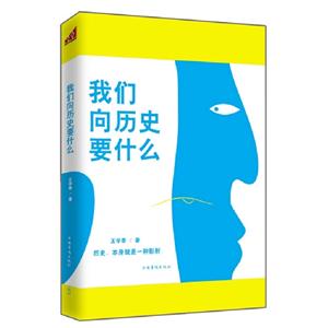 我們向歷史要什么 我們向歷史要什么