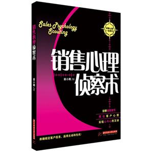 銷售心理偵察術 銷售心理偵察術