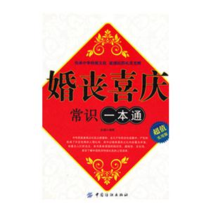 婚喪喜慶常識一本通超值實用版 婚喪喜慶常識一本通超值實用版