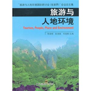 旅游與人地環境旅游與人地環境國際研討會(張家界)會議論文集 旅游與人地環境旅游與人地環境國際研討會(張家界)會議論文集