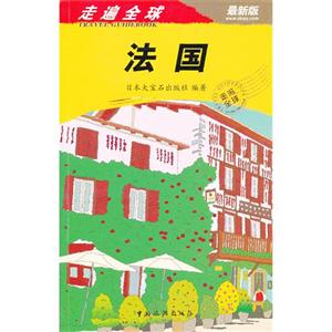 法國走遍全球最新版 法國走遍全球最新版