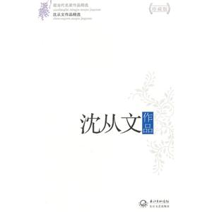 沈從文作品沈從文作品精選現當代名家作品精選珍藏版 沈從文作品沈從文作品精選現當代名家作品精選珍藏版