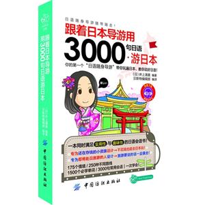 跟著日本導游用3000句日語游日本原版MP3