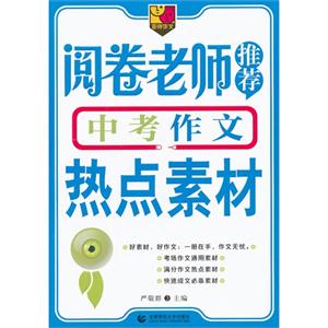 閱卷老師推薦中考作文熱點素材