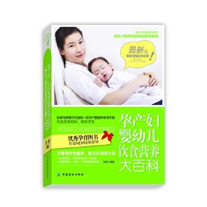 孕產(chǎn)婦嬰幼兒飲食營養(yǎng)大百科最新版 孕產(chǎn)婦嬰幼兒飲食營養(yǎng)大百科最新版