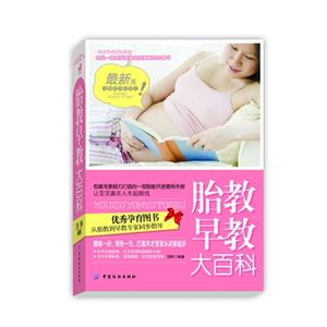 胎教早教大百科最新版 胎教早教大百科最新版