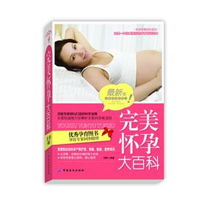 完美懷孕大百科最新版 完美懷孕大百科最新版