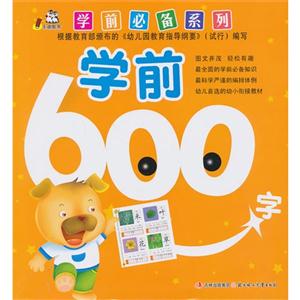 學前600字 學前600字