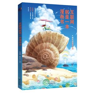 互聯(lián)網就是一本漫畫書 互聯(lián)網就是一本漫畫書