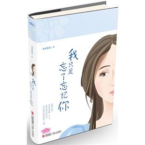我只是忘了忘記你 我只是忘了忘記你